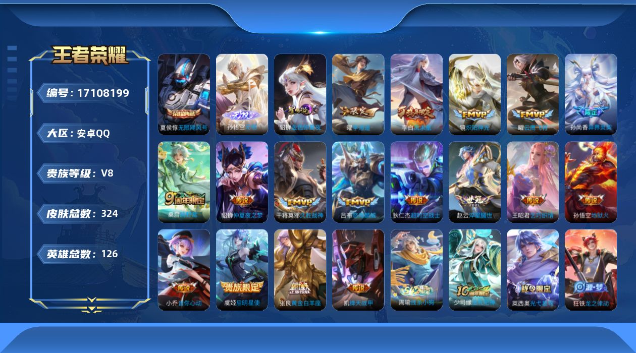 王者荣耀账号安卓QQ126英雄-324皮肤--V8-1典藏1无双17传说 1星传说 金色仲夏夜【典藏】 无限飓风号 【无