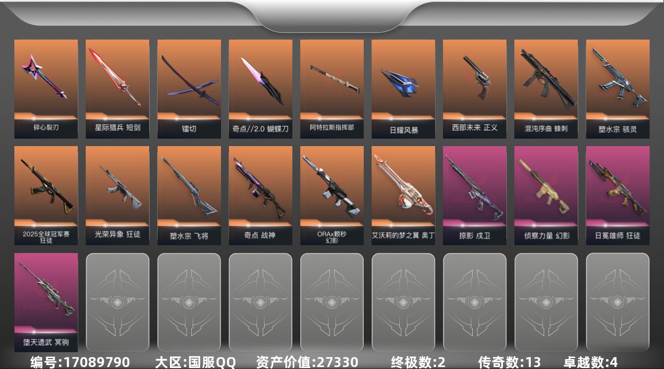 无畏契约账号QQ13橙皮 2金皮 4紫皮 67皮肤 28英雄 89卡面 815已用源晶 白银段位 
【近战武器皮肤】