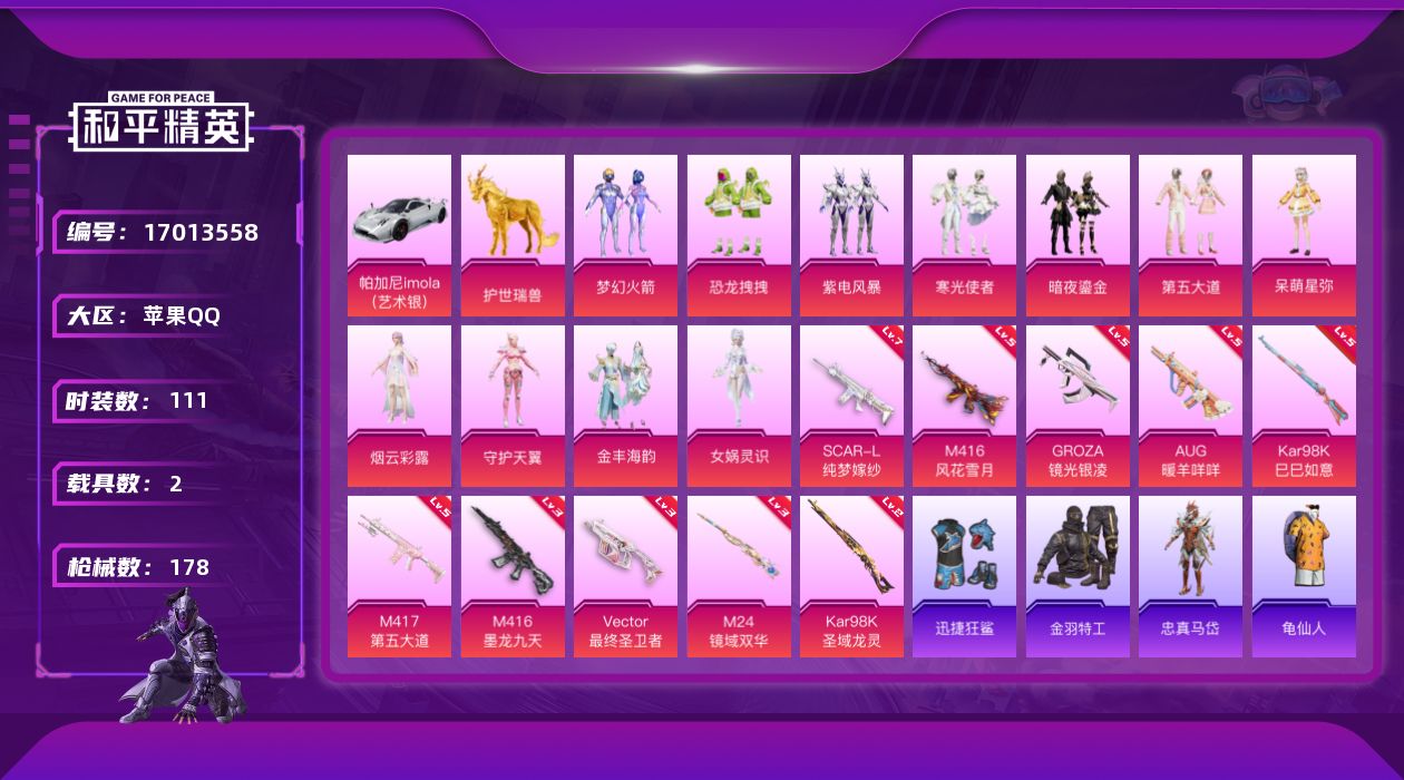 和平精英账号苹果QQDAS9406 可二次 苹果Q-2载具12粉装10特效枪8热门111套装178枪皮 66402热力值