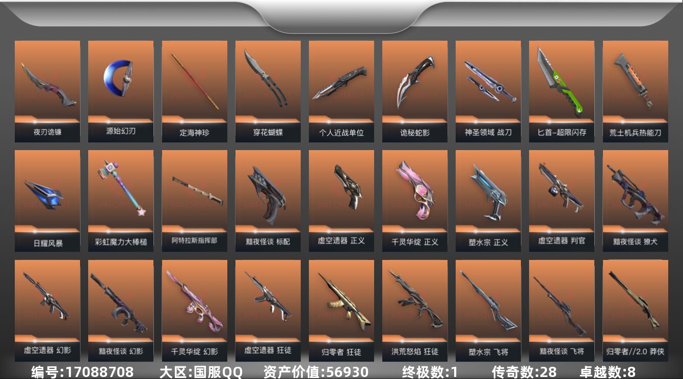 无畏契约账号QQ1金皮 8紫皮 120皮肤 24英雄 150卡面 1320已用源晶 白银段位 
【套装】黯