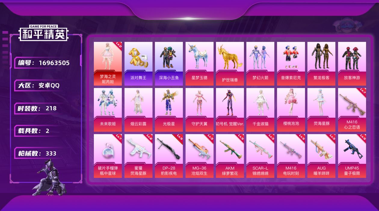 和平精英账号安卓QQDAS9616可二次 安卓Q-1红装4稀有2载具12粉装16特效枪15热门218套装333枪皮 10