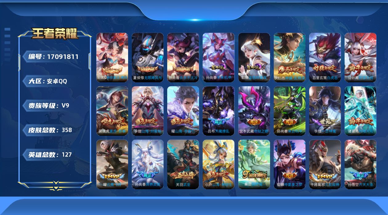 王者荣耀账号安卓QQ127英雄-358皮肤-127英雄-358皮肤--V9-3典藏1珍品传说33传说 2星传说 未来机甲