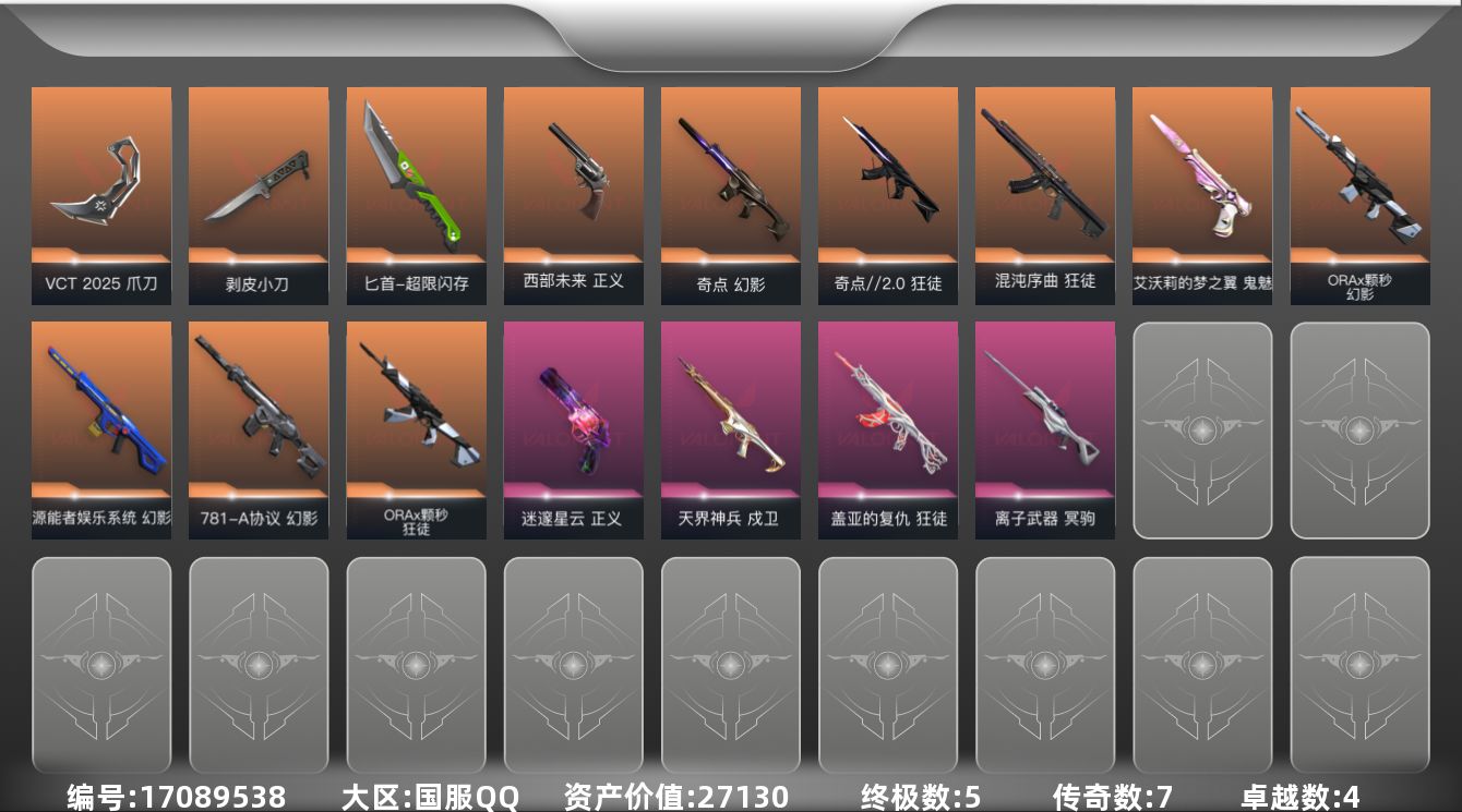 无畏契约账号QQ7橙皮 5金皮 4紫皮 40皮肤 22英雄 61卡面 605已用源晶 青铜段位 
【套装】VCN20