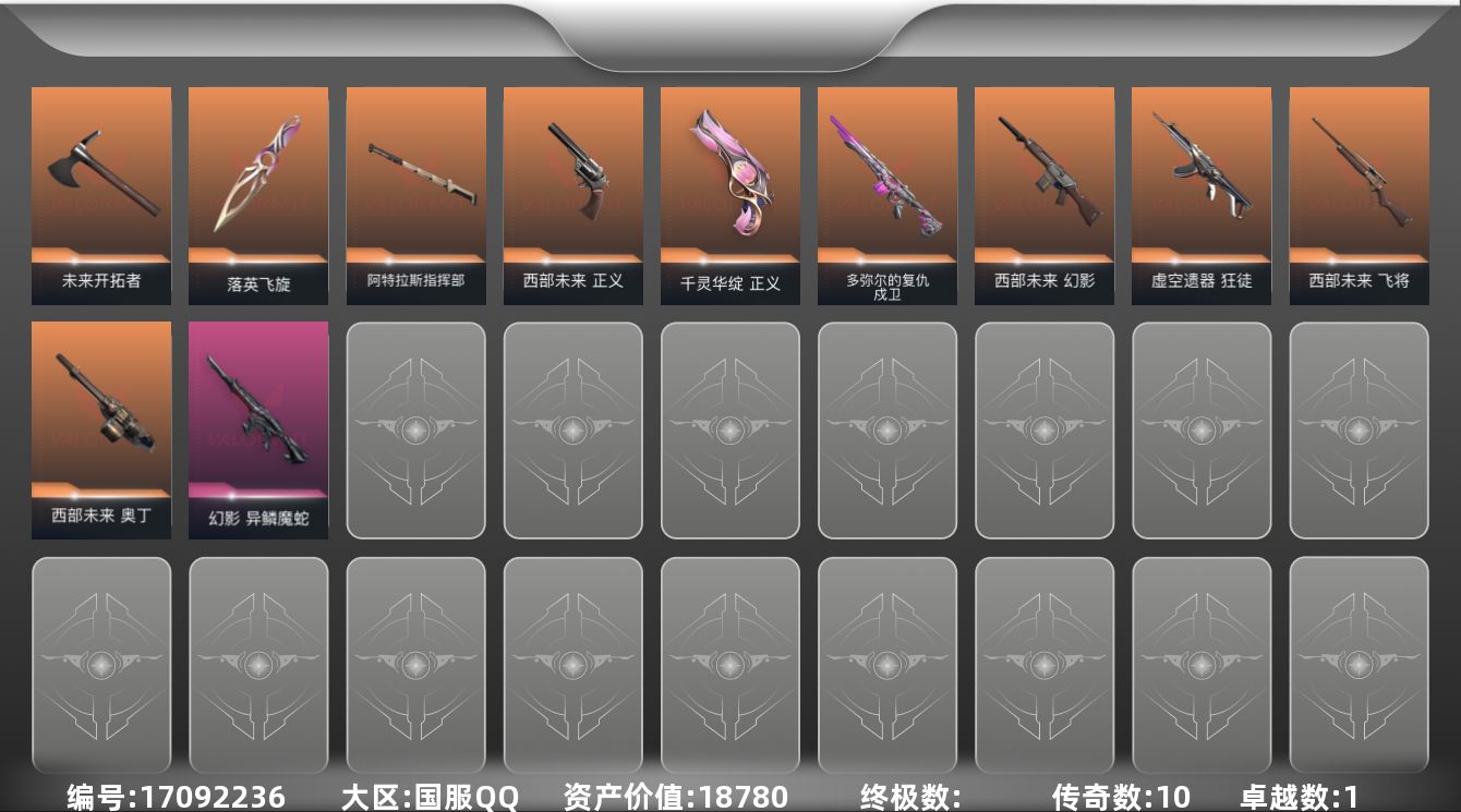 无畏契约账号QQ10橙皮 1紫皮 28皮肤 26英雄 55卡面 530已用源晶 黄金段位 
【套装】西部未来,曲奇套