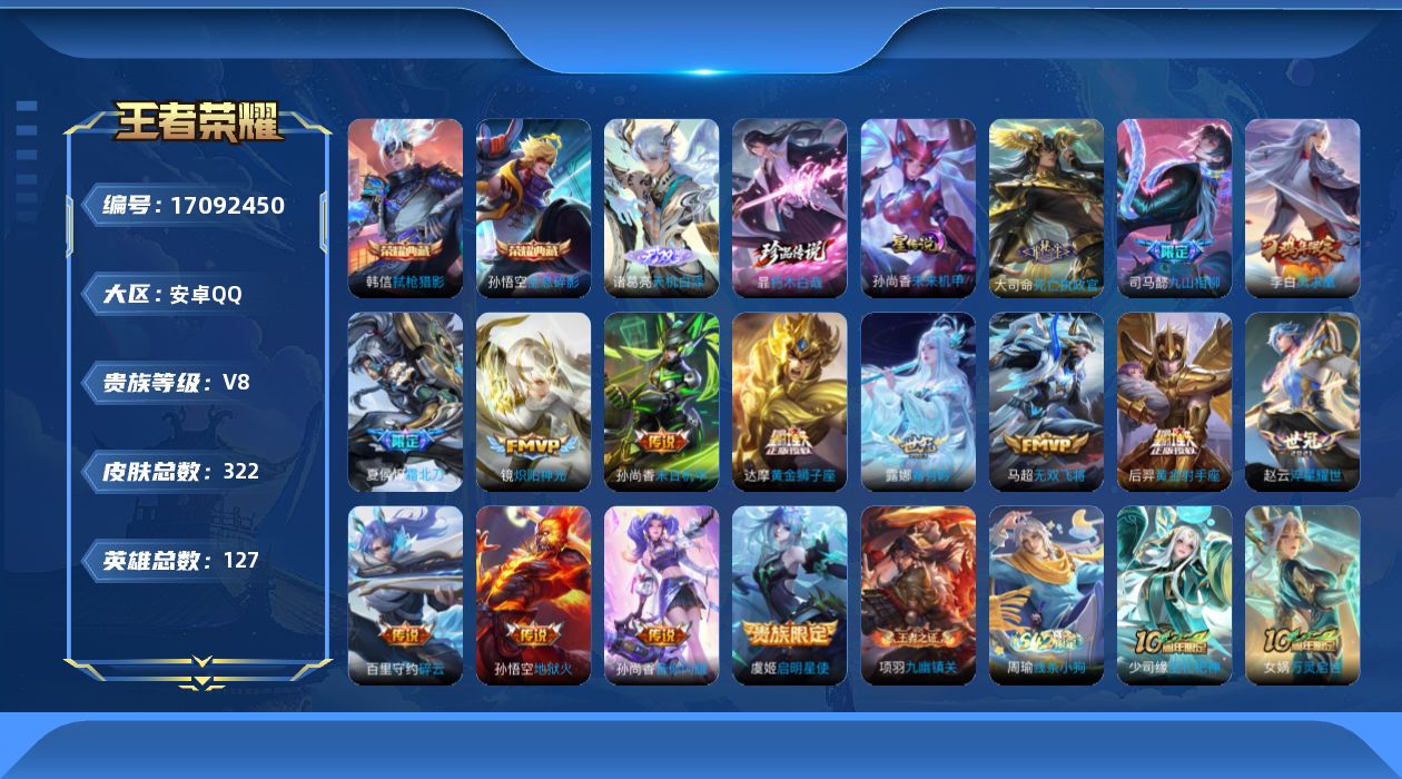 王者荣耀账号安卓QQ127英雄-322皮肤-127英雄-322皮肤--V8-2典藏1无双1珍品传说15传说 1星传说 未