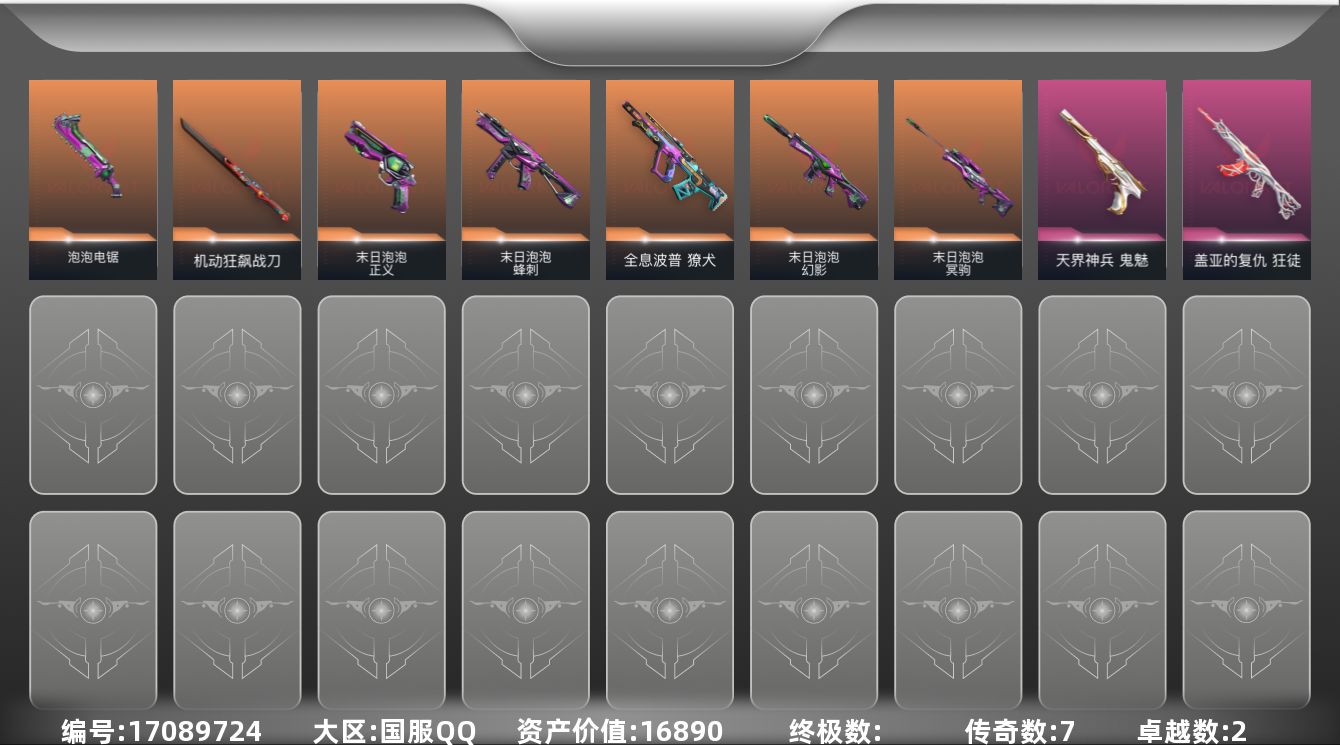 无畏契约账号QQ7橙皮 2紫皮 12皮肤 14英雄 64卡面 380已用源晶 钻石段位 
【套装】:曲奇套装
【近战