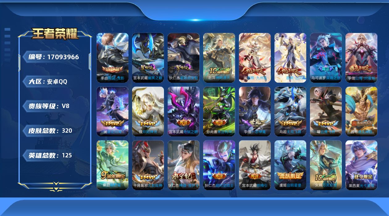 王者荣耀账号安卓QQ[17093966]125英雄-320皮肤-V8-320皮肤1典藏19传说 打野39段 对抗路39段
