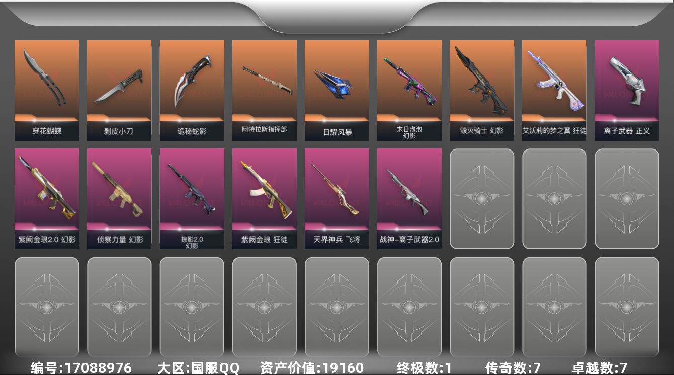 无畏契约账号QQ1金皮 7紫皮 52皮肤 11英雄 71卡面 545已用源晶 未定级段位 
【近战武器皮肤】