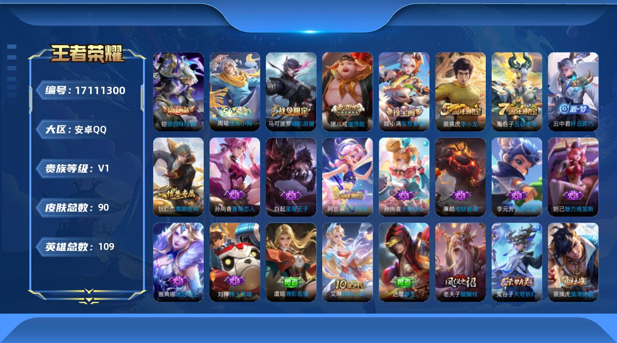 王者荣耀账号安卓QQ[17111300]安卓Q-V0-至尊星耀IV段位-109英雄-90皮肤-1典藏皮肤-16史诗
【荣耀典藏】：铠银白咏叹调
【限定皮肤】：狄仁杰阴阳师，孙尚香蔷薇恋人，马可波罗暗影游猎，狄仁杰万华元夜