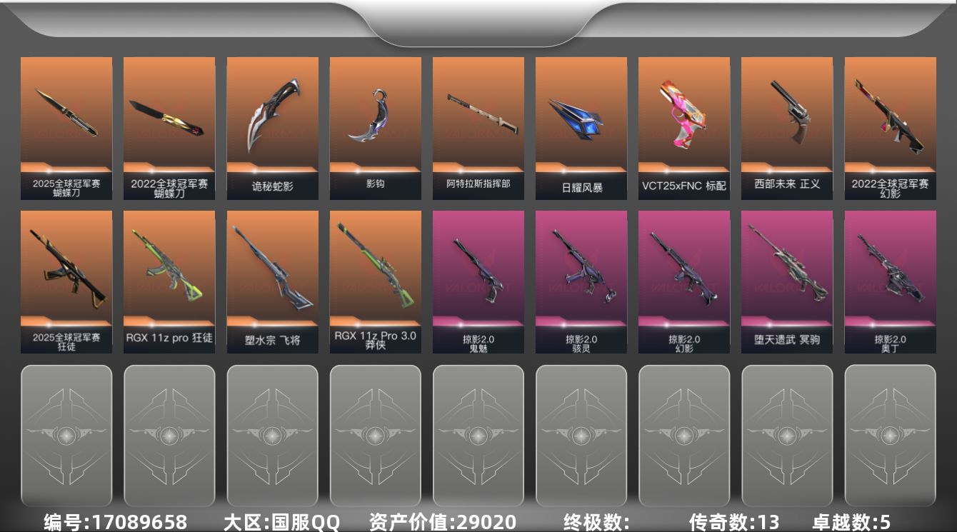 无畏契约账号QQ13橙皮 5紫皮 58皮肤 22英雄 80卡面 750已用源晶 未定级段位 
【亮点皮肤】幻影-20