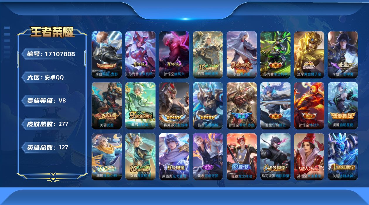 王者荣耀账号安卓QQ127英雄-277皮肤-127英雄-277皮肤--V8-1典藏13传说 2星传说 幽冥火 未来机甲 