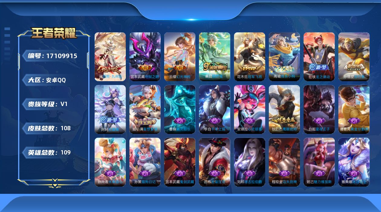 王者荣耀账号安卓QQ[17109915]安卓Q-V0-永恒钻石IV段位-109英雄-108皮肤-5传说-20史诗
【传说皮肤】：澜愿照九州拓，云缨幻光神枪，桑启鸣野蒿，花木兰冠军飞将，宫本武藏地狱之眼
【限定皮肤】：蒙犽