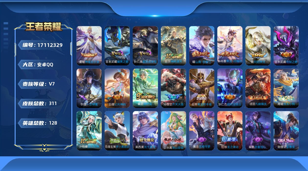 王者荣耀账号安卓QQ128英雄-311皮肤--V7-1典藏11传说 发育路33段 打野30段 2星传说 幽冥之眼 星际治