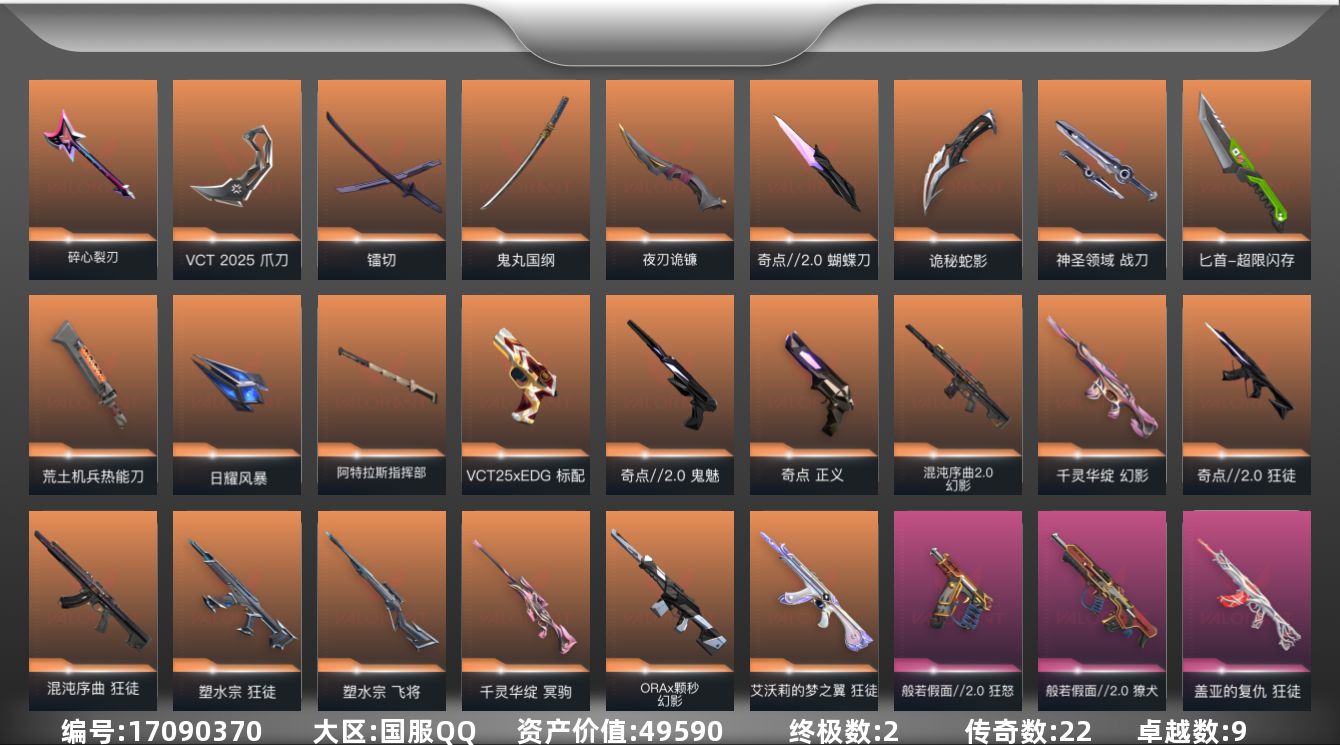 无畏契约账号QQ22橙皮 2金皮 9紫皮 116皮肤 25英雄 150卡面 1380已用源晶 白银段位 
【套装】V