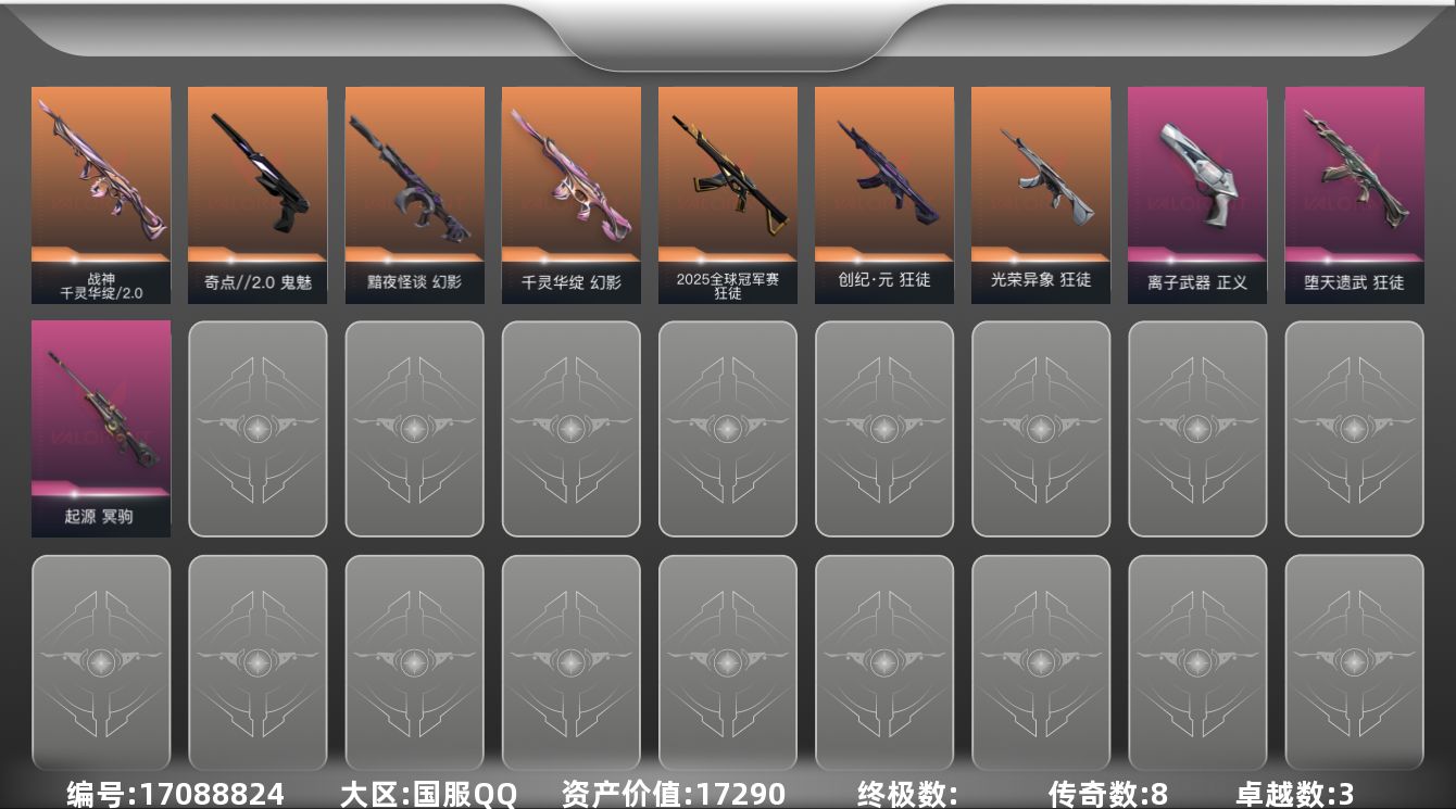 无畏契约账号QQ3紫皮 16皮肤 19英雄 54卡面 420已用源晶 未定级段位 
【佩枪皮肤】鬼魅-奇点/