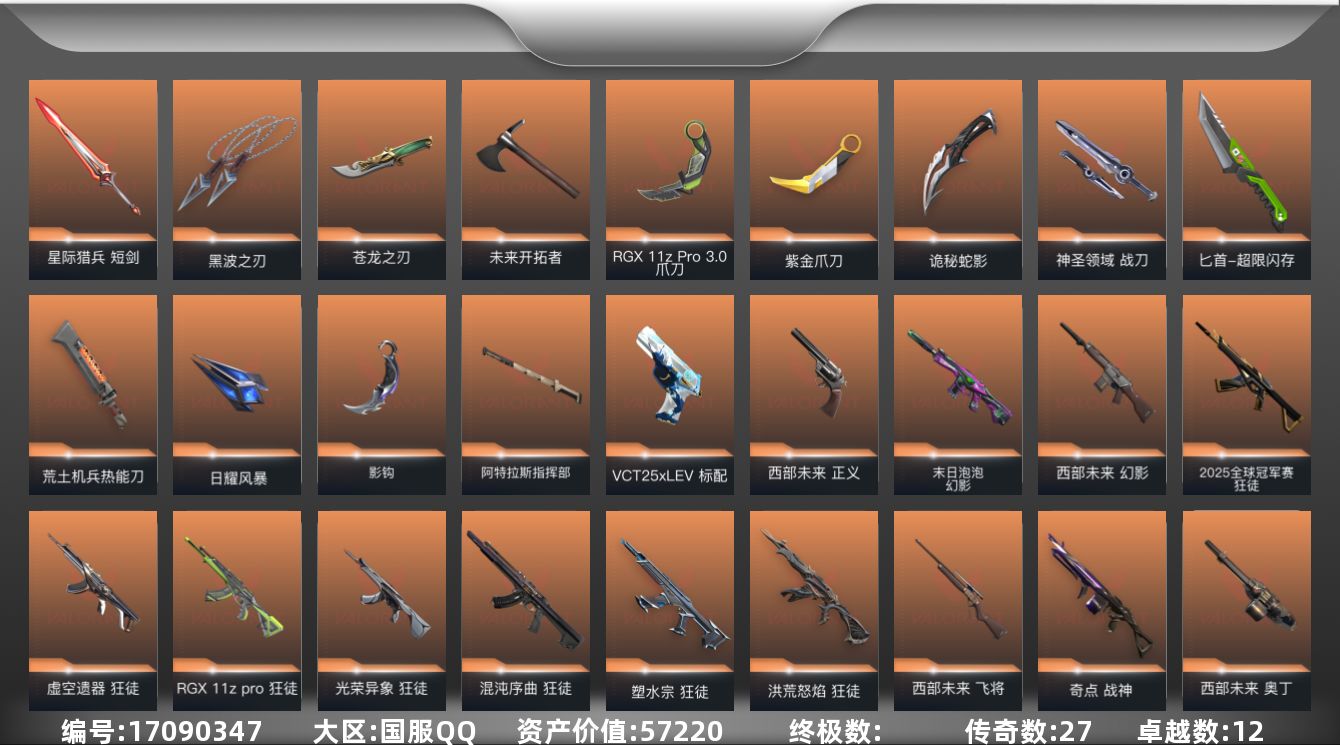 无畏契约账号QQ27橙皮 12紫皮 132皮肤 28英雄 168卡面 1435已用源晶 黄金段位 
【套装】西部未来