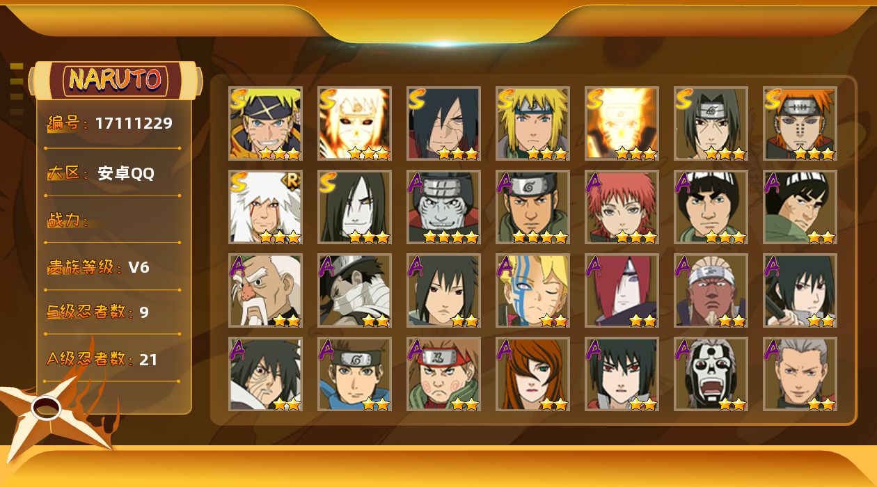 火影忍者账号安卓QQ9S级忍者数-21A级忍者数
【S级忍者】：宇智波斑「秽土转生·解」(3星)，宇智波鼬「须佐能乎」(