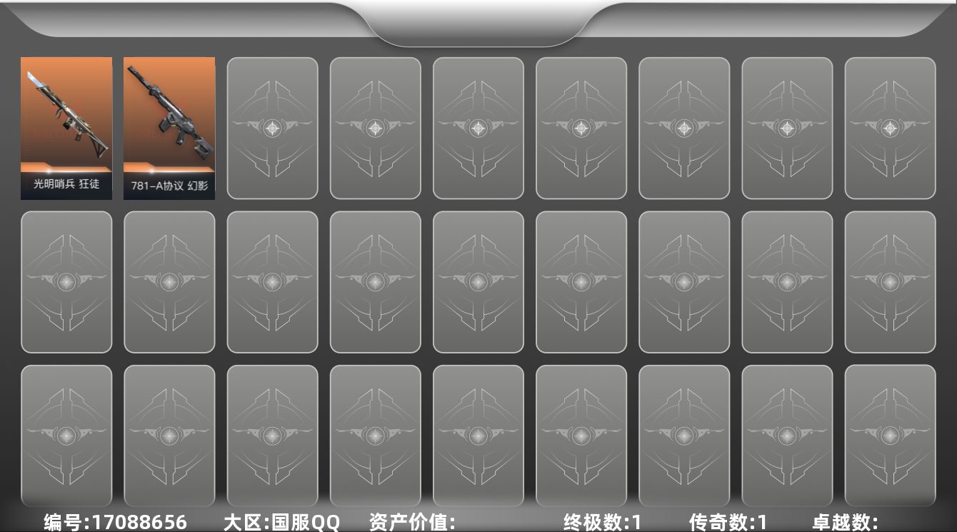 无畏契约账号QQ1橙皮 1紫皮  25皮肤 铂金段位 
【步枪皮肤】狂徒-光明哨兵,幻影-781-A协议 狂沙噬天 狂徒