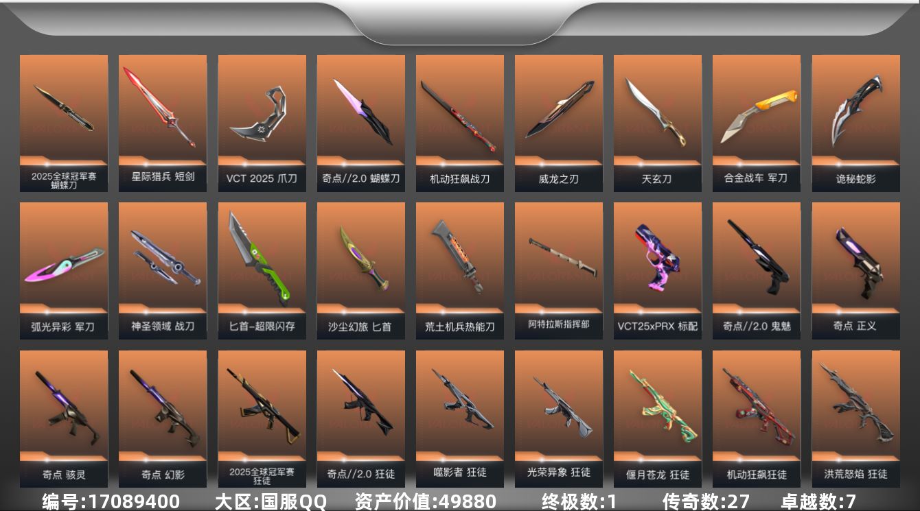 无畏契约账号QQ1金皮 7紫皮 143皮肤 28英雄 185卡面 1460已用源晶 钻石段位 
【套装】奇