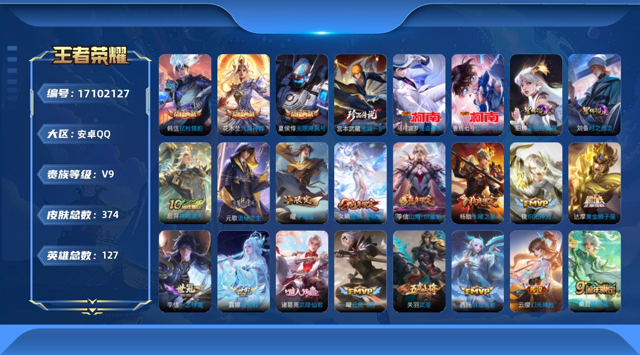 王者荣耀账号安卓QQ127英雄-374皮肤-127英雄-374皮肤--V9-3典藏3珍品传说30传说 打野31段 金标万