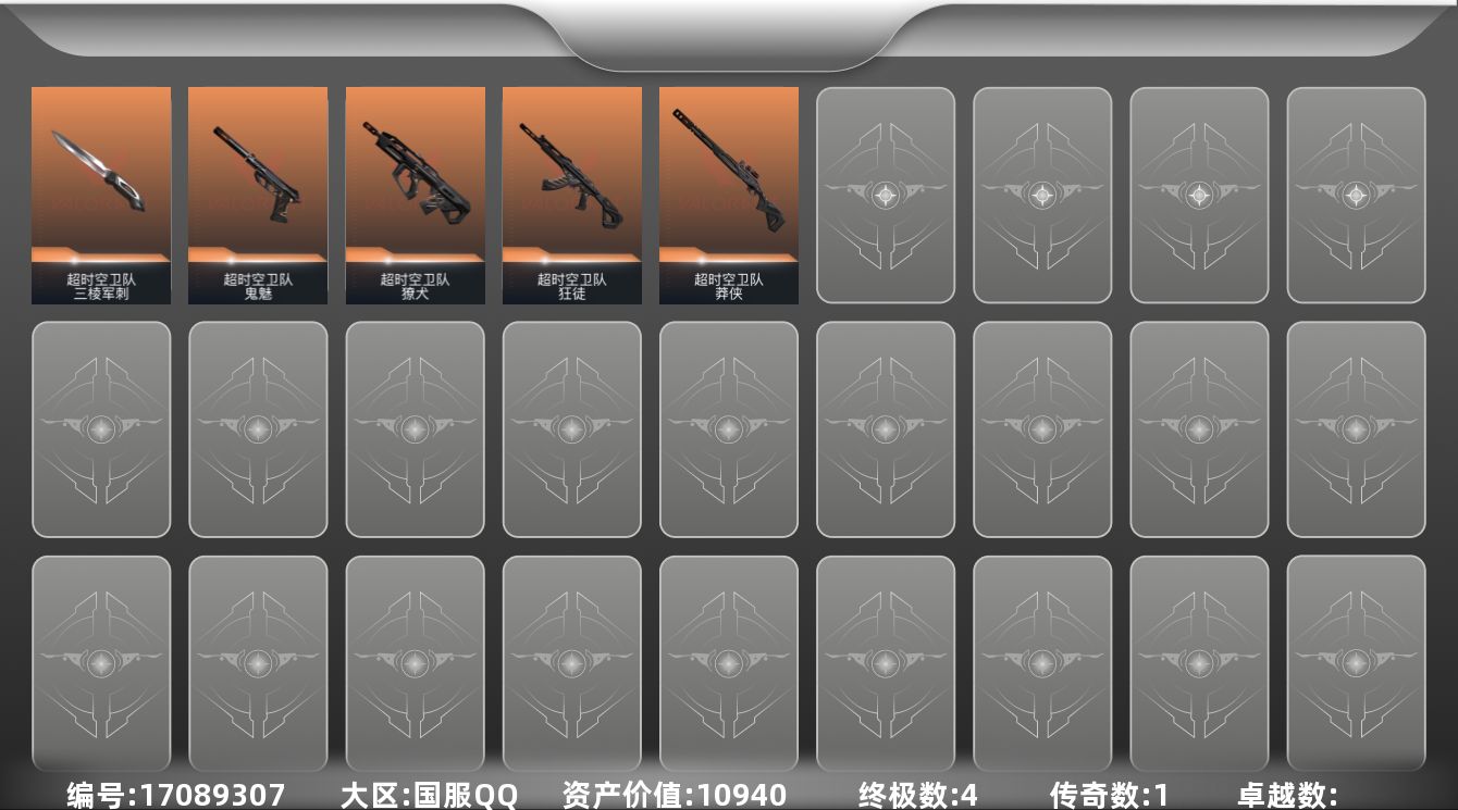 无畏契约账号QQ4金皮 5皮肤 14英雄 29卡面 190已用源晶 黄金段位 
【套装】超时空卫队
【近战武