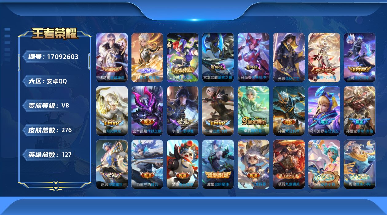 王者荣耀账号安卓QQ127英雄-276皮肤-127英雄-276皮肤--V8-1典藏1无双1珍品传说16传说 2星传说 幽