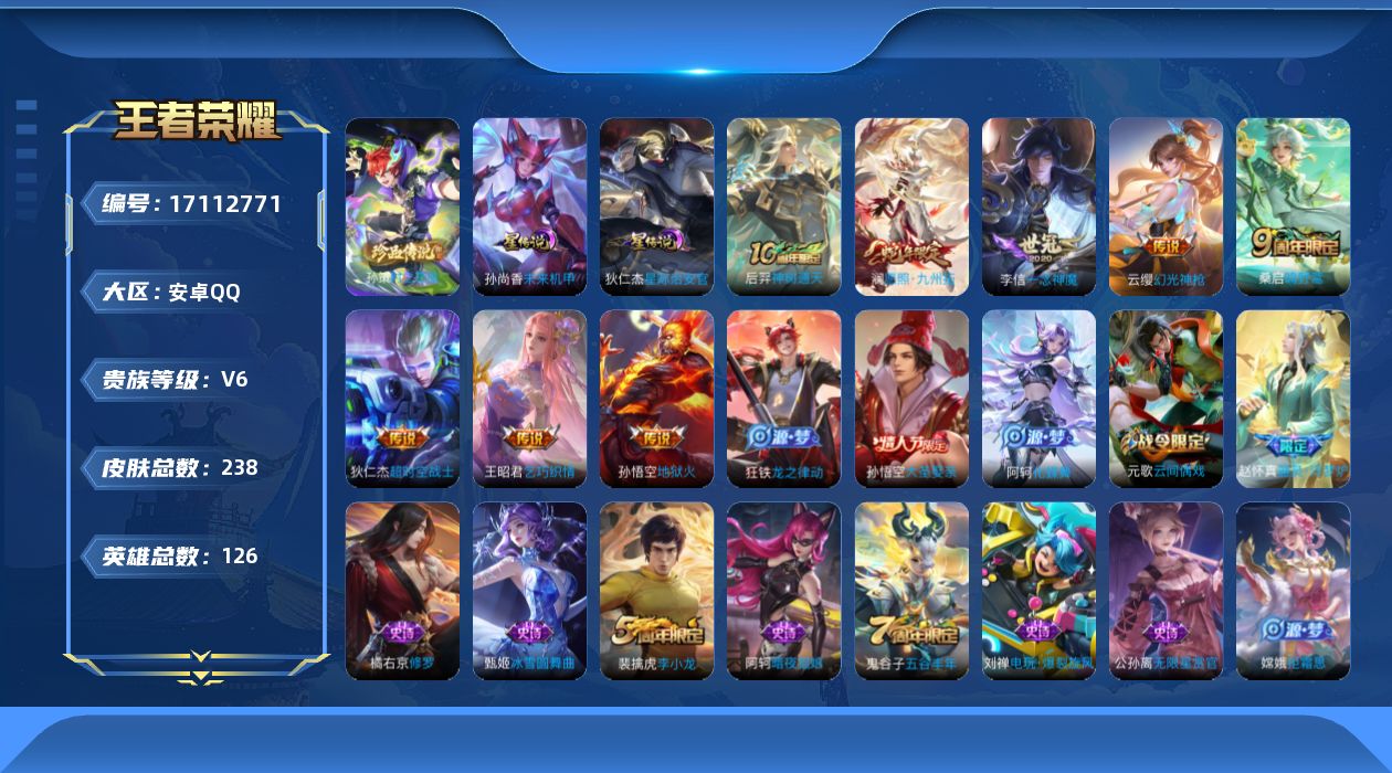 王者荣耀账号安卓QQ126英雄-238皮肤--V6-1珍品传说8传说 2星传说 星际治安官 未来机甲【全皮英雄】 刘邦全