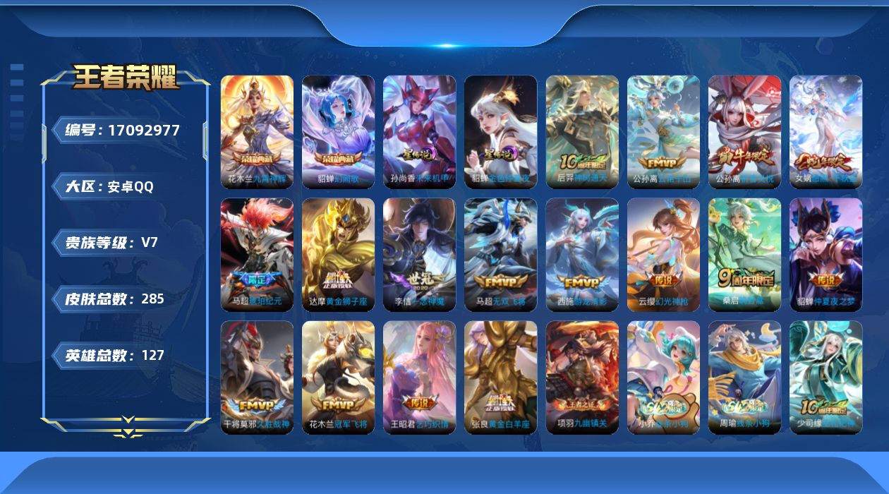 王者荣耀账号安卓QQ127英雄-285皮肤-127英雄-285皮肤--V7-2典藏16传说 2星传说 未来机甲 金色仲夏
