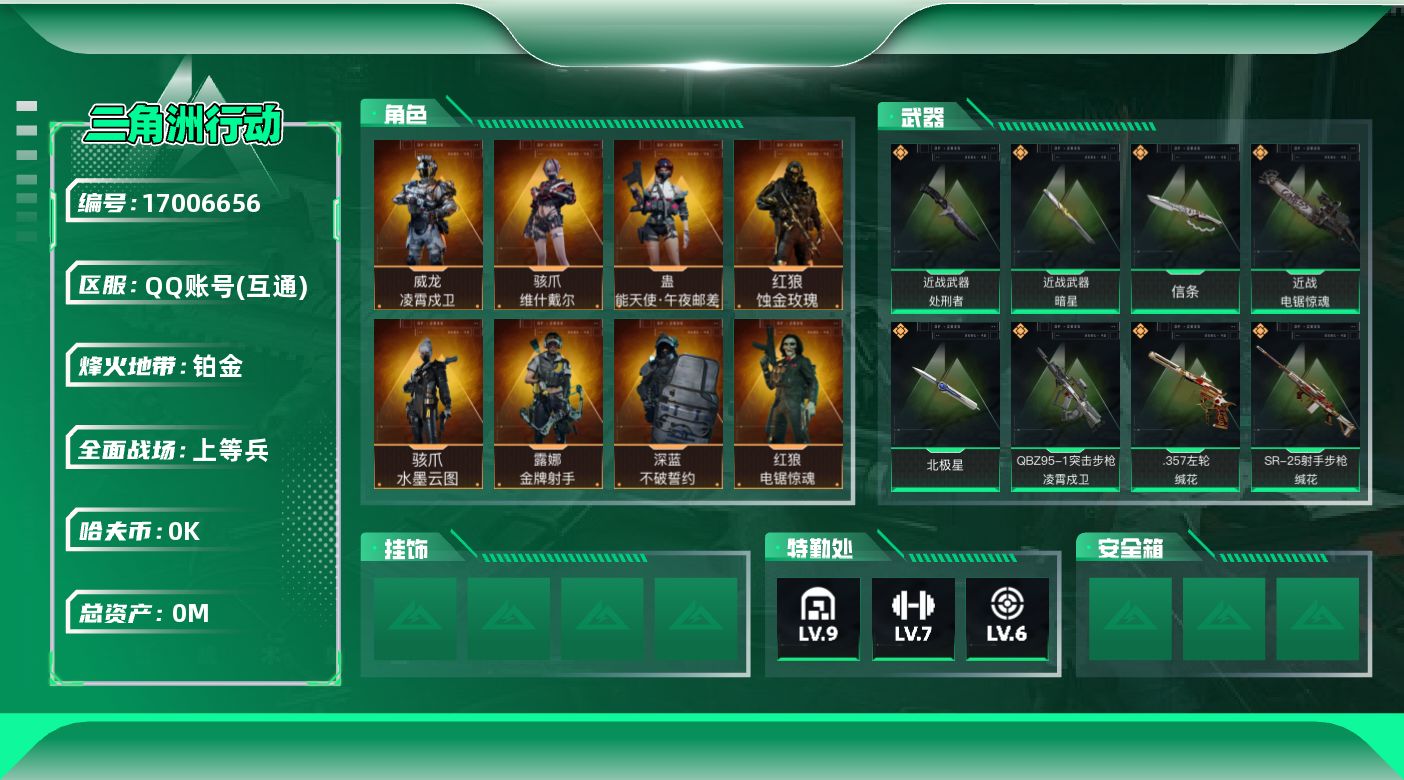 三角洲行动账号QQ总资产:288.8M 9干员外观 5近战传说 41传说枪械 哈夫币:6.742K    顶级安全箱（