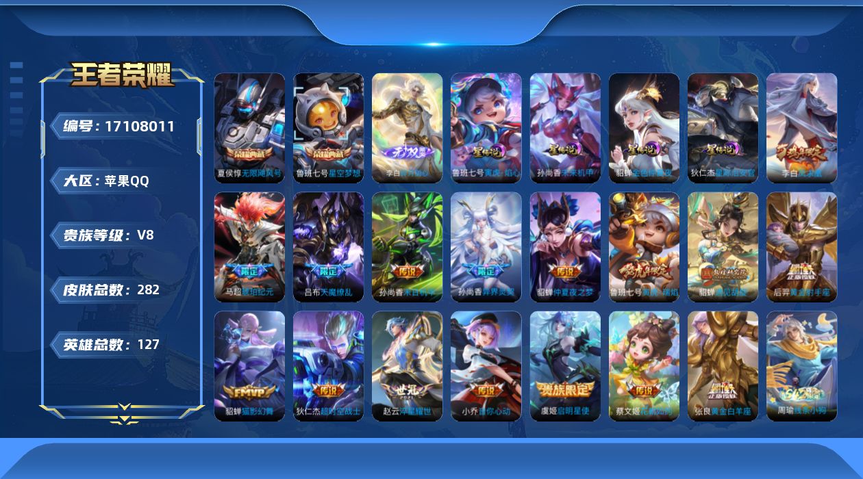 王者荣耀账号苹果QQ127英雄-282皮肤-[]127英雄-282皮肤--V8-2典藏1无双16传说 中路42段/发育路