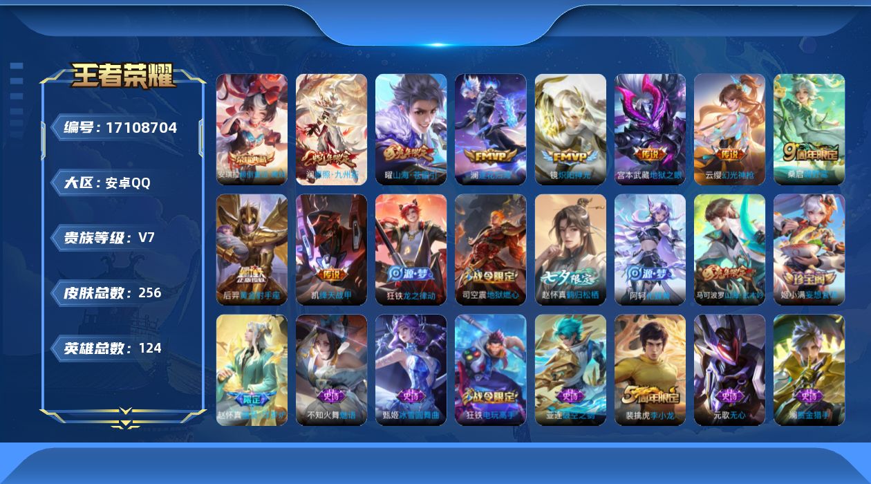 王者荣耀账号安卓QQ[17108704]安卓Q-256皮肤-1典藏皮肤-9传说-67史诗
【英雄全皮】：赵怀真全皮，戈娅全皮，影全皮
【荣耀典藏】：安琪拉颠倒童话魔镜
【传说皮肤】：澜愿照九州拓，云缨幻光神枪，桑启鸣野蒿