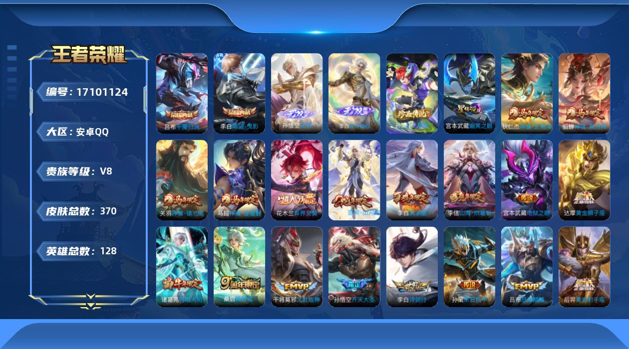 王者荣耀账号安卓QQ128英雄-370皮肤-128英雄-370皮肤--V8-2典藏2无双1珍品传说24传说 游走30段 
