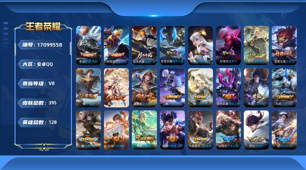王者荣耀账号安卓QQ128英雄-395皮肤-128英雄-395皮肤--V8-2典藏1珍品传说23传说 打野35段 3星传