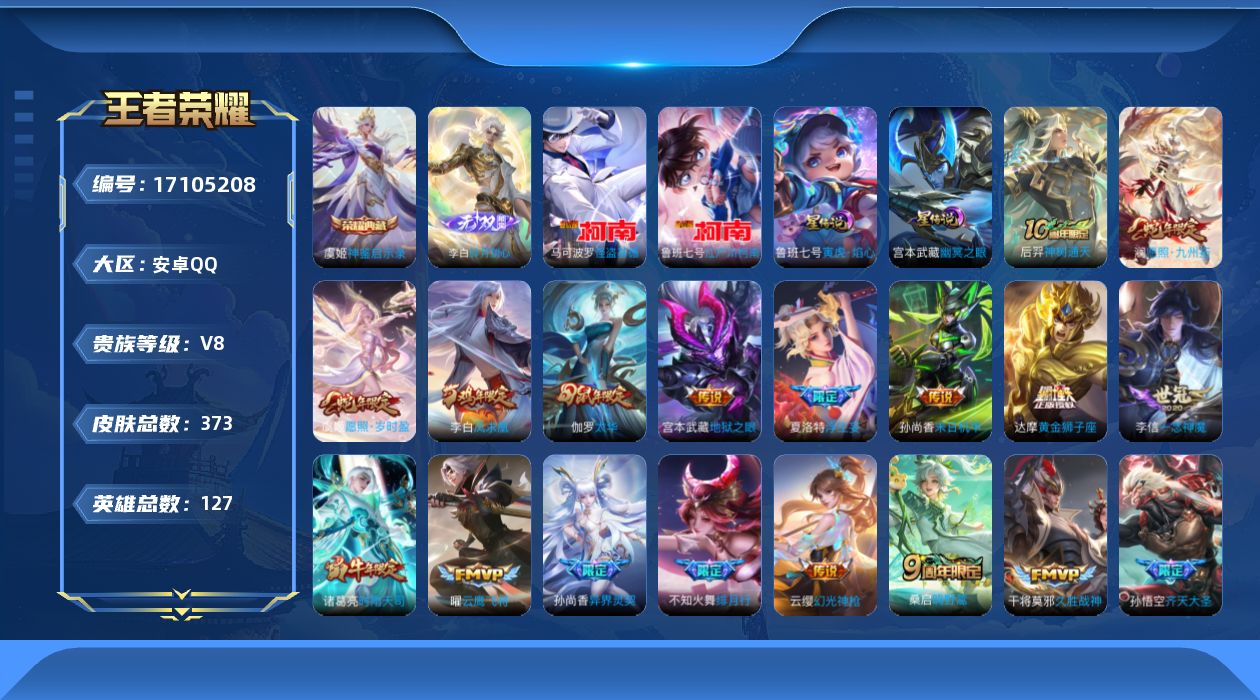 王者荣耀账号安卓QQ127英雄-373皮肤-127英雄-373皮肤--V8-1典藏1无双2珍品传说30传说 打野31段 