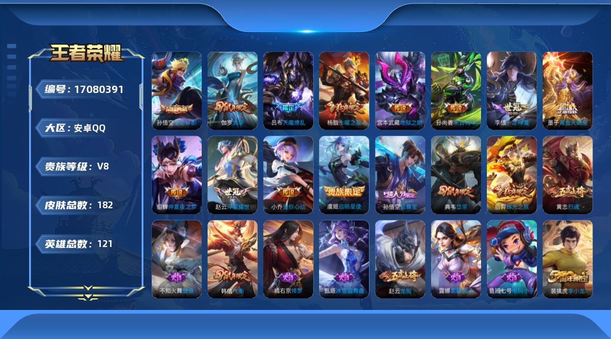王者荣耀账号安卓QQ[17080391]【精品号手慢无】性价比贵8 3684星币 200+花花 武则天,全息碎影 一念神