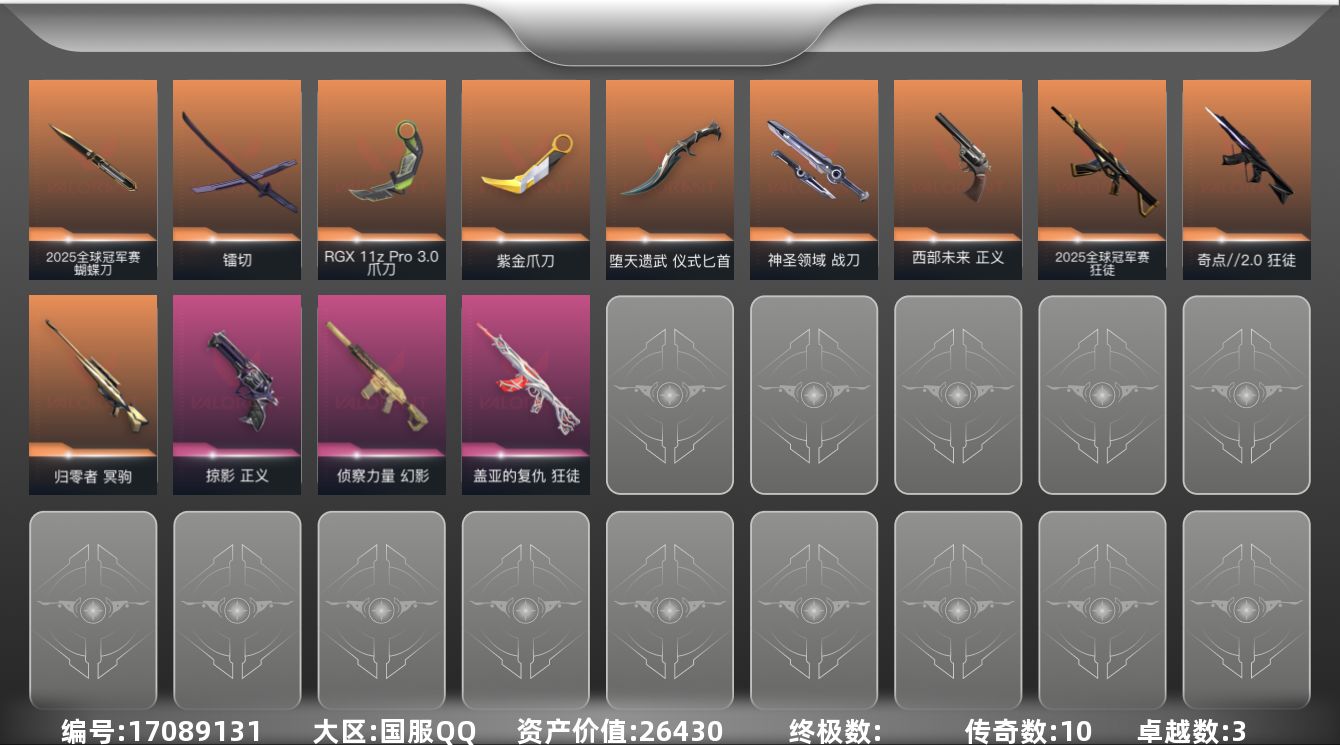 无畏契约账号QQ3紫皮 37皮肤 25英雄 63卡面 480已用源晶 铂金段位 
【套装】2025全球冠军