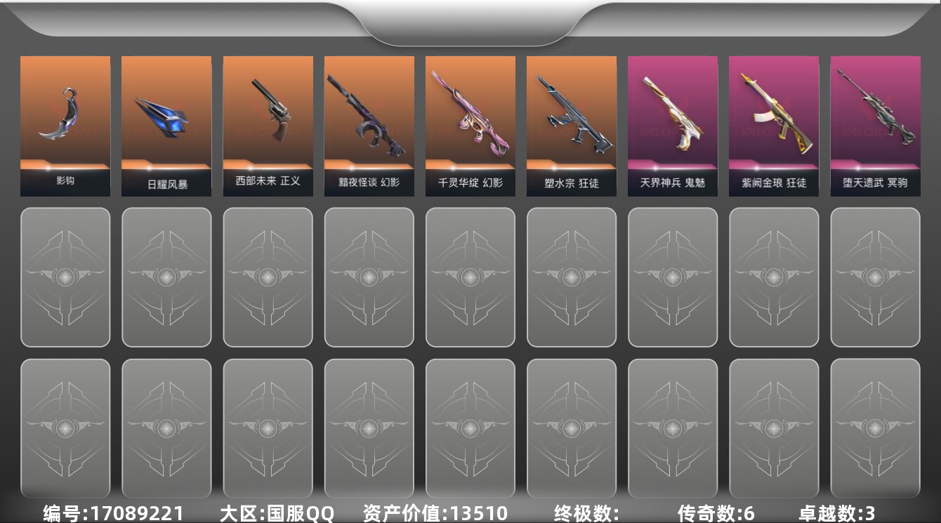 无畏契约账号QQ6橙皮 3紫皮 24皮肤 20英雄 56卡面 430已用源晶 黑铁段位 
【近战武器皮肤】日耀风暴 