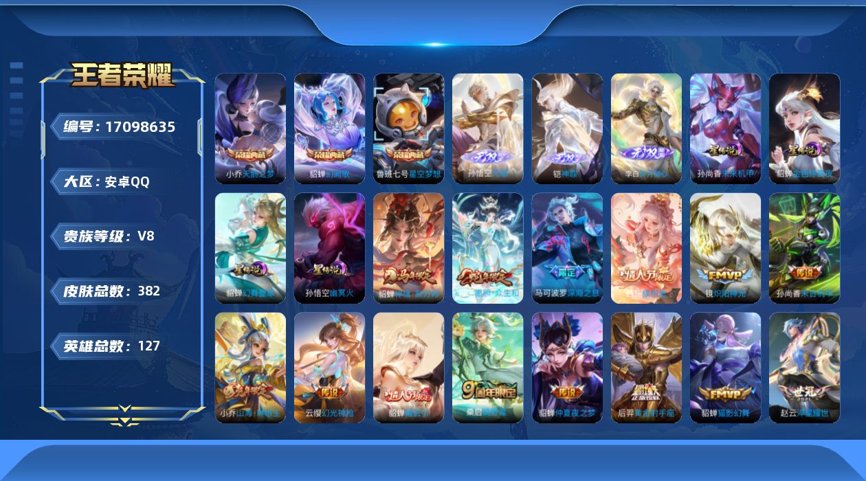 王者荣耀账号安卓QQ127英雄-382皮肤-125英雄-382皮肤--V8-3典藏3无双19传说 中路35段 游走30段