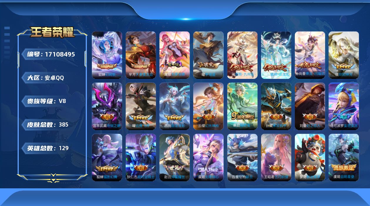 王者荣耀账号安卓QQ129英雄-385皮肤-129英雄-385皮肤--V8-3典藏23传说 1星传说 无限倾慕【典藏】 