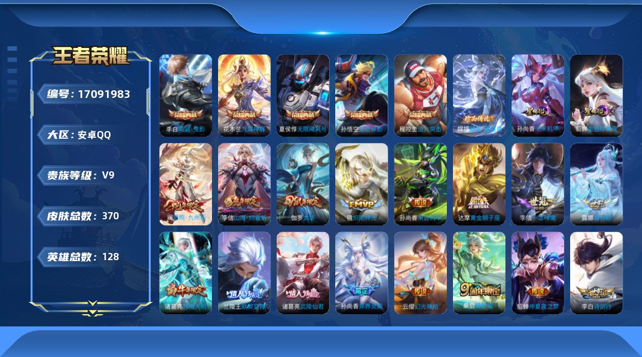 王者荣耀账号安卓QQ128英雄-370皮肤-128英雄-370皮肤-V9-5典藏1珍品传说21传说 2星传说 未来机甲 