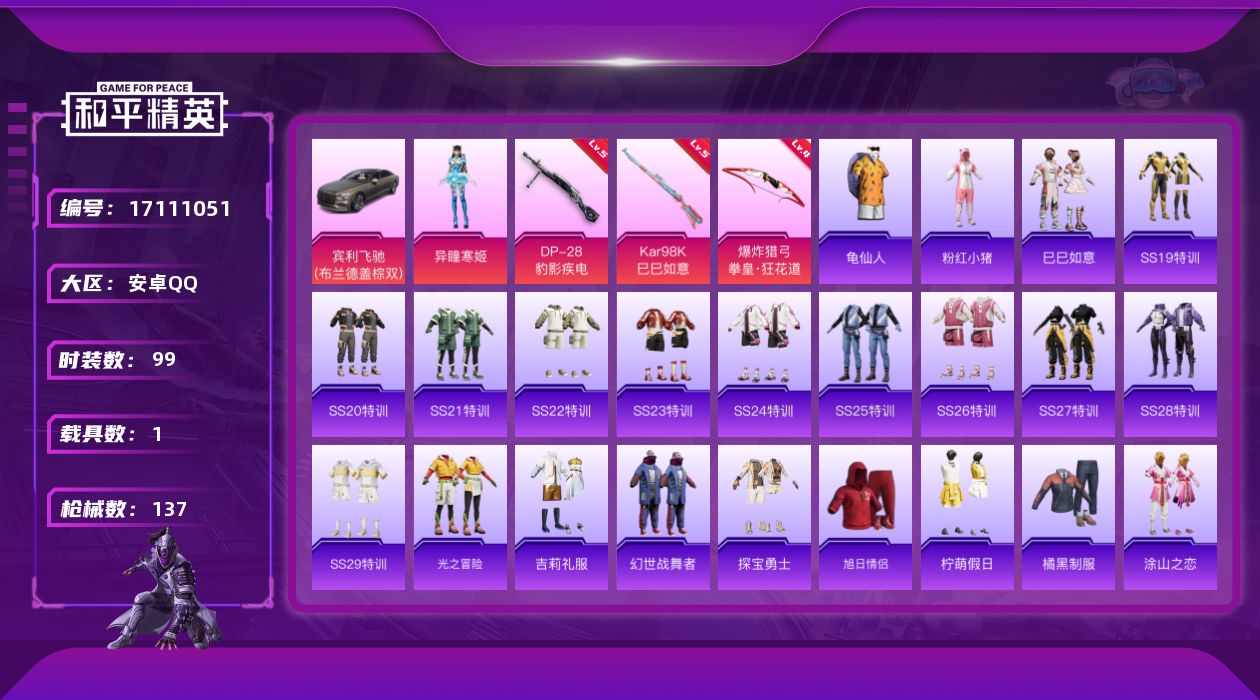 和平精英账号安卓QQ[17111051]安卓 手Q-1粉装-4特效枪-1载具-1粉色飞行器-36822热力值-12王牌印记-99套装-137枪皮
【热门品类】：套装-龟仙人，套装-粉红小猪
【粉色套装】：角色-异瞳寒姬
