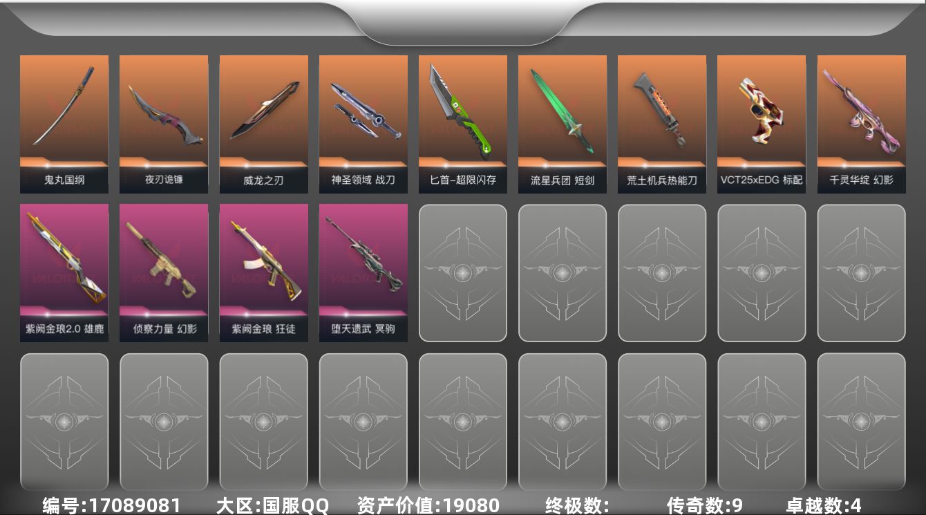 无畏契约账号QQ4紫皮 68皮肤 28英雄 130卡面 725已用源晶 未定级段位 
【近战武器皮肤】鬼丸国