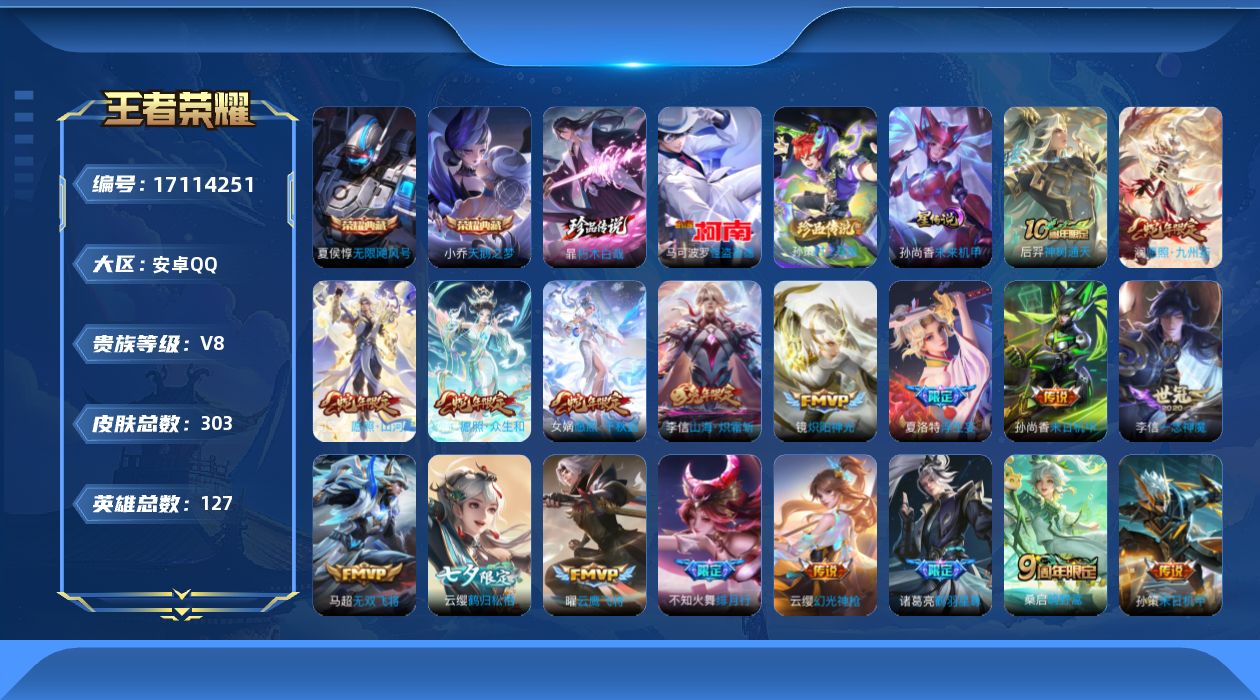 王者荣耀账号安卓QQ[17114251]125英雄-303皮肤-V8-2典藏3珍品传说24传说 发育路45段 中路34段