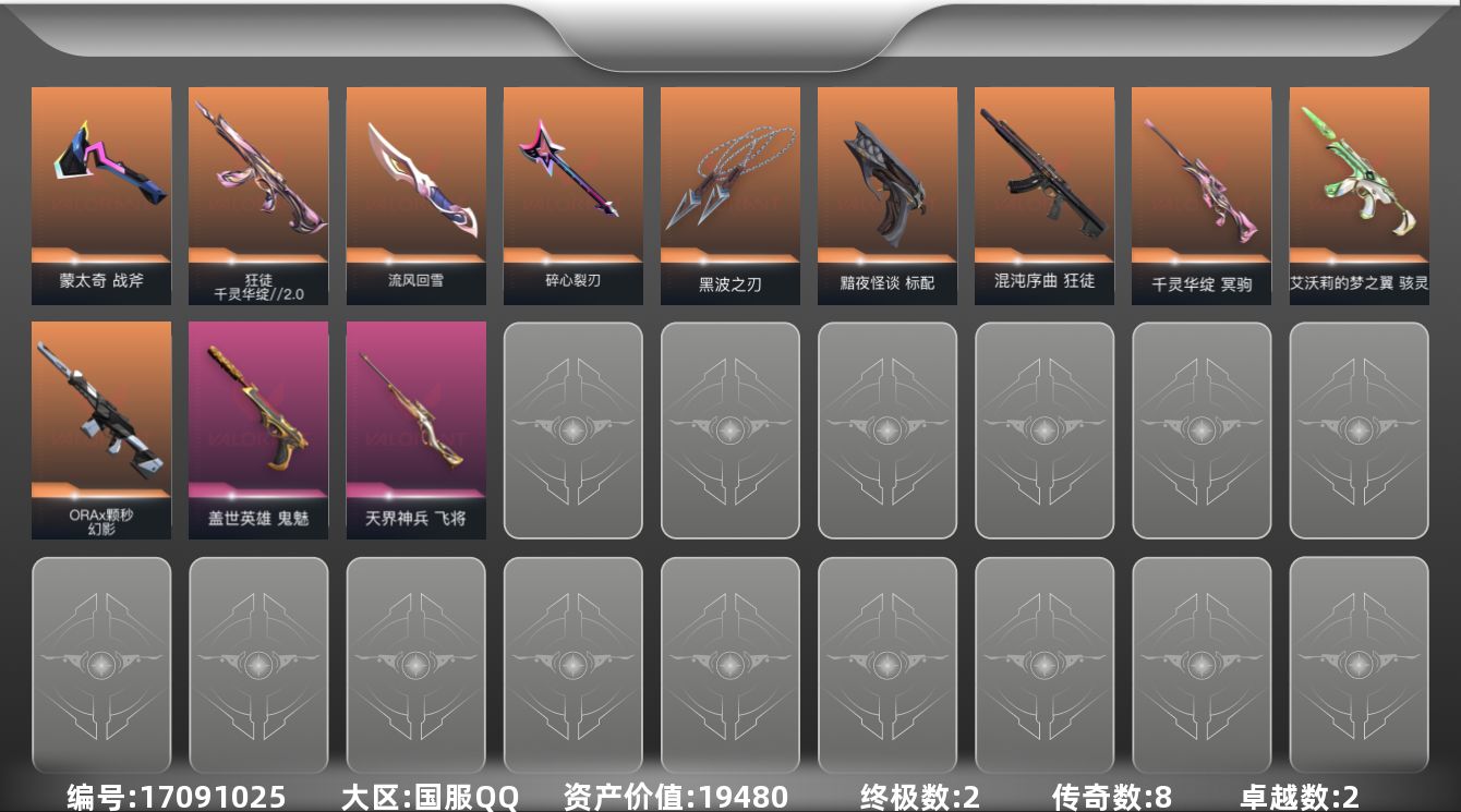 无畏契约账号QQ8橙皮 2金皮 2紫皮 34皮肤 13英雄 46卡面 395已用源晶 白银段位 
【近战武器皮肤】碎