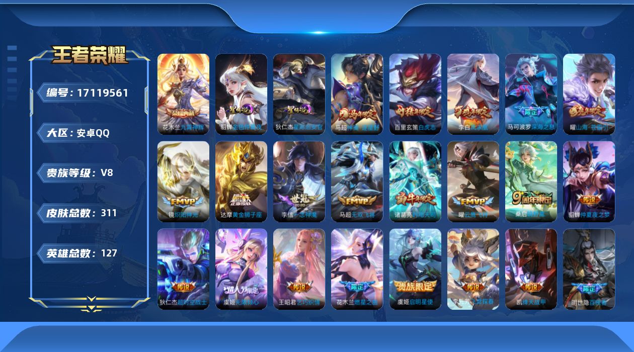 王者荣耀账号安卓QQ127英雄-311皮肤--V8-1典藏20传说 对抗路37段 2星传说 星际治安官 金色仲夏夜【全皮