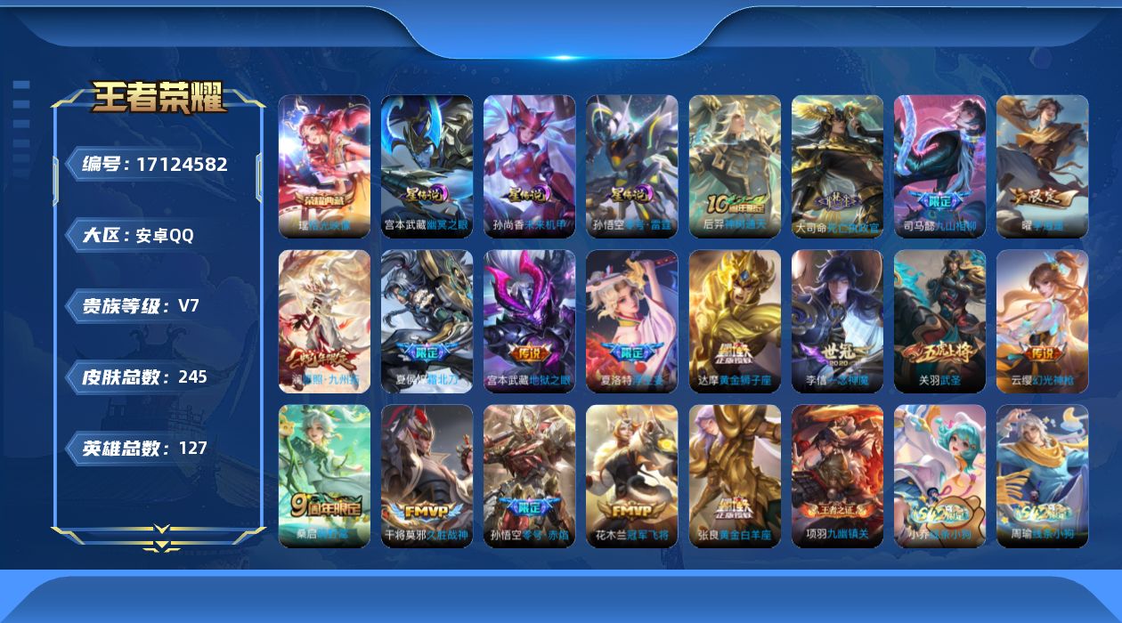 王者荣耀账号安卓QQ127英雄-245皮肤-127英雄-245皮肤--V7-1典藏17传说 打野33段 万战金标司马懿 