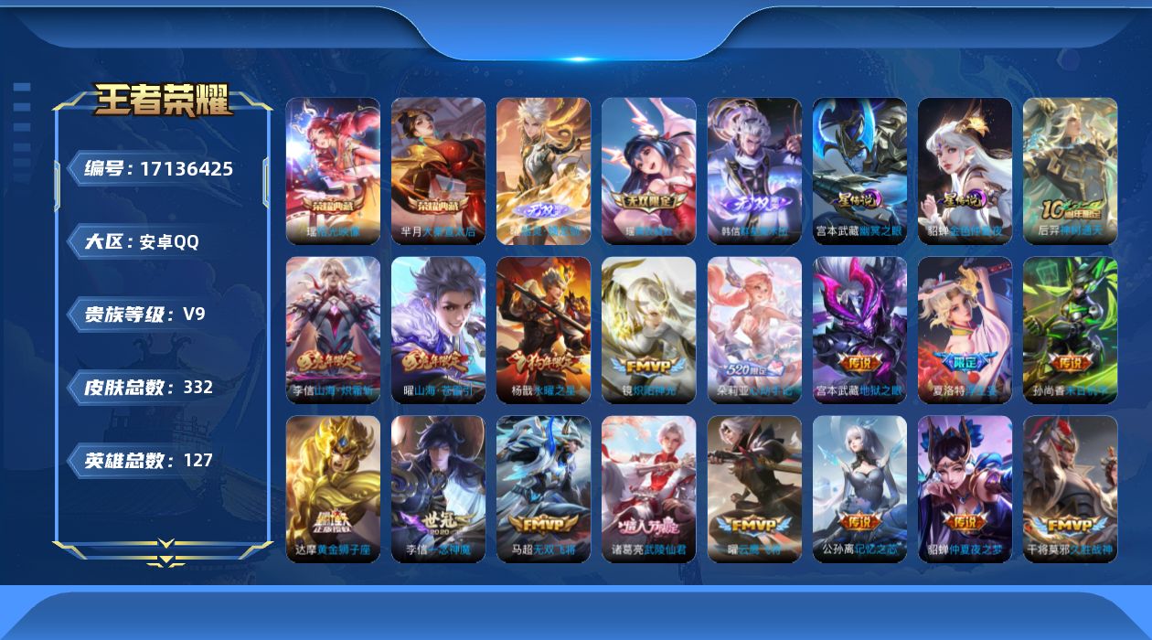 王者荣耀账号安卓QQ[17136425]实名: 可修改 贵族等级: V9 英雄数: 127 皮肤数: 332 荣耀水晶: