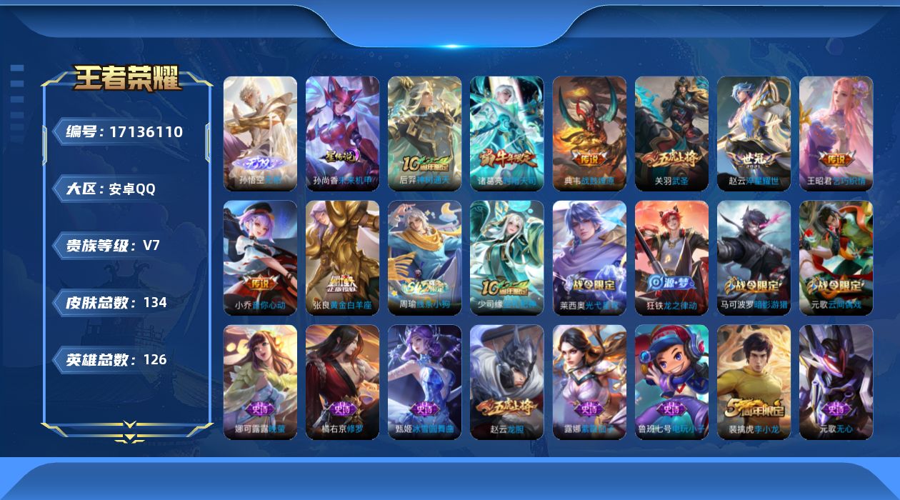 王者荣耀账号安卓QQ实名: 可修改 贵族等级: V7 英雄数: 126 皮肤数: 134 无双皮: 无相 星传说: 未来