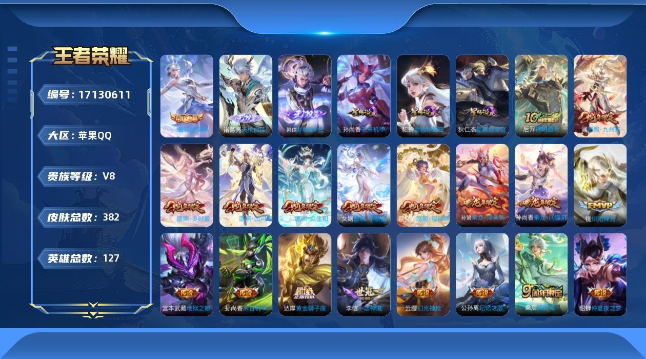 王者荣耀账号苹果QQ[17130611]【V8准V9 蛇年限定全套 金标鲁班七号】实名: 可修改 贵族等级: V8 英雄