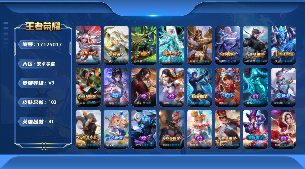 王者荣耀账号安卓VX[17125017]社交限制 介意勿拍-不影响游戏/安卓WX-V3-荣耀黄金IV段位-81英雄-103皮肤-6传说-22史诗
【传说皮肤】：公孙离祈雪灵祝，诸葛亮时雨天司，镜炽阳神光，貂蝉猫影幻舞，后